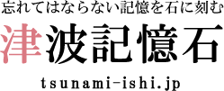 忘れてはならない記憶を石に刻む　「津波記憶石」tsunami-ishi.jp